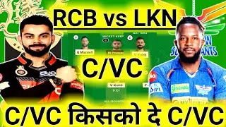 RCB vs LKN Dream11 Prediction | RCB vs LKN Dream11 Team | RCB vs Lucknow Dream11, RCB vs LSG Dream11