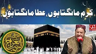 Karam Mangta Hun | Beautiful Kalam By Shahbaz Qamar Fareedi | Shab e-Meraj 2025 | 92NewsHD