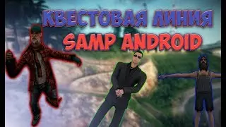 КВЕСТОВАЯ ЛИНИЯ В SAMP ANDROID