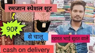 रमजान special शूट | ईद स्पेशल शूट | 90₹ से शुरु only wholesale