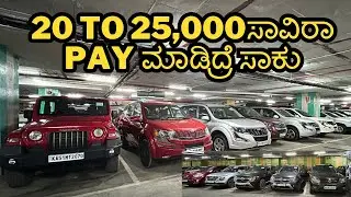 ಕೇವಲ ತಿಂಗಳಿಗೆ 15,000ಸಾವಿರಾ ಮಾಡಿ | USED CARS IN BANGALORE #usedcars #secondhandcars