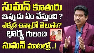 Hero Suman About His Wife and Daughter | Actor Suman Family Details | Telugu World