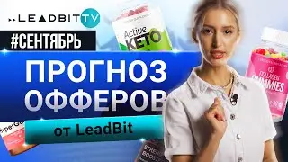 Прогноз офферов от LeadBit | Сентябрь 2023