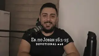 Дојдете при Бог такви какви што сте! || Ев. по Јован 16:1-15 || Devotional #26