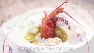 グランシェフ三國清三×ミクニナゴヤ開業25周年記念　感謝と革新