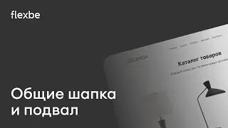 Общие шапка и подвал на Flexbe