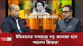 কতটা মেধাবী রাজনীতিক ছিলেন খালেদা জিয়া | Sirajul Islam | Khaleda Zia
