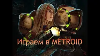 Играем в Metroid Zero Mission. Часть №1 Gameboy Advance. Ретро-стрим.