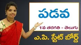 Padava (Full Lesson) 1st Class Telugu Video Lesson | 1st Class Telugu Rhymes | A.P Telugu