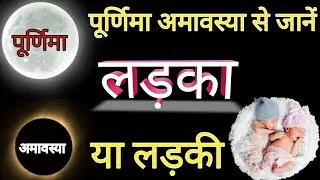 पूर्णिमा और अमावस्या से जानें गर्भ में लड़का होगा या लड़की,अंजोरिया चांद और अंधेरी चांद से जानें