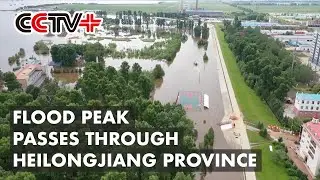 Flood Peak Passes Through Heilongjiang Province