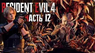ПОРА РАЗОБРАТЬСЯ С РАМОНОМ! ► Resident Evil 4 Remake | Прохождение #12