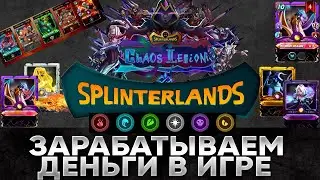 Splinterlands - карточная игра которая платит деньги. Полный обзор по игре и заработку.