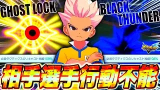 【無限タクティクス】相手選手が全く動けなくなる戦術がヤバすぎたwwwww【イナズマイレブン英雄たちのヴィクトリーロード / INAZUMA ELEVEN: Victory Road】