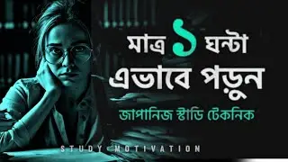 জাপানি ট্রিক: ১০০% নাম্বার গ্যারান্টি!” ✅| 6 Japanese Technique | MOTIVATIONAL VIDEO For Students