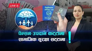 पेन्सन–उपदान कट्टामा, सामाजिक सुरक्षा सट्टामा | Kantipur Samachar LIVE