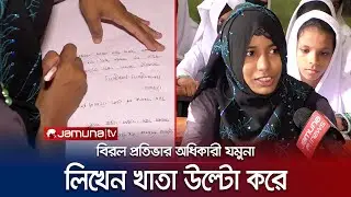 উল্টো দিক থেকে অবলীলায় লিখতে পারেন যমুনা, নেট দুনিয়ায় বিস্ময় | Viral Jamuna | Jamuna TV