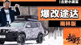 去野小课堂：底盘升高2寸配AT胎，迷彩车身，硬核途达上线
