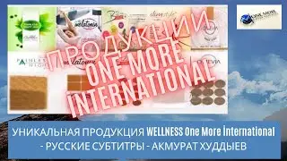 УНИКАЛЬНАЯ ПРОДУКЦИЯ WELLNESS ONE MORE İNTERNATİONAL - РУССКИЕ СУБТИТРЫ - АКМУРАТ ХУДДЫЕВ