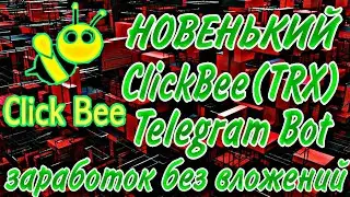 ClickBee Telegram Bot TRON(TRX) заработок монеты TRON в телеграмм боте ClickBee без вложений! ПЛАТИТ
