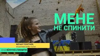 Волонтерська ініціатива Repair Together| #УКРАЇНУНЕСПИНИТИ