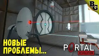 Новые проблемы... Продолжение Portal 2! ➤ Portal Revolution (Прохождение на русском)