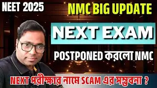 NEET UPDATE 🔥। GOOD NEWS। NEXT Exam Postponed করলো NMC। NEXT পরীক্ষার নামে SCAM  এর সম্ভবনা?। #neet