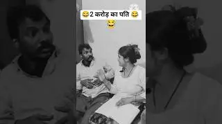 2 करोड़ का पति 😂...#comedy #funny #trending #masti #explore #husbandwife #viralvideo #cupplegoals