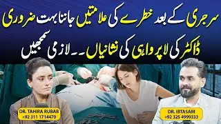Signs of Doctor Negligence You Must Know After Surgery | FT: Dr Ibtasam | Dr Tahira Rubab Hafeez