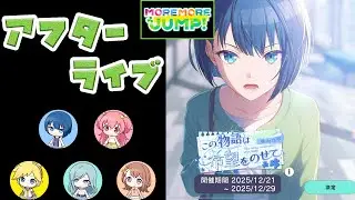 【プロセカ】『この物語は希望をのせて』 MORE MORE JUMP！ [アフターライブ]