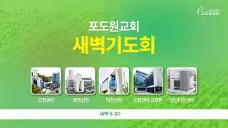 2026.02.06 포도원교회  새벽기도회