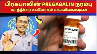 நரம்பு மருந்துகள் உபயோகமும் பக்கவிளைவுகளும் | pregabalin medication for nerve weakness