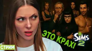 🔴 СТРИМ: НОВОСЕЛЬСКАЯ ДРАМА #3 | The Sims 2