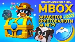 MOBOX (MBOX) -  Зарабатывай играя в игры.  Заработок в интернете без вложений. Новости фармилок.