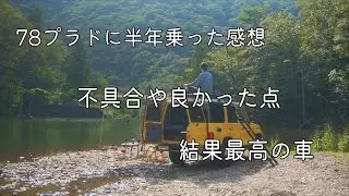 78プラドに半年乗って感じた不具合や良かったこと/4k【暮らしとアウトドア】