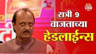 Saam TV Marathi News | Headlines 9PM | 22 January 2026 | Marathi News
