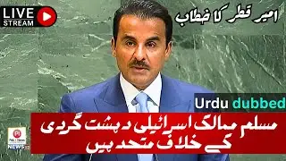 🔴LIVE | Qatari Emir Sheikh Tamim bin Hamad Al Thani Full Speech in Urdu  UNGA 80th  | Pak i News