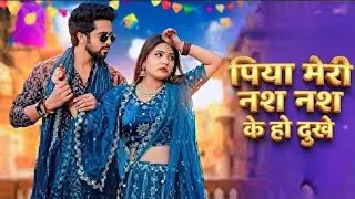 Nas Nas Kyu Dukhei पिया मेरी नस नस के हो दुखे  Anjali Raghav & Karan Chaudhary Braj
