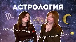 #1 ВЫПУСК: астрология это развод? 