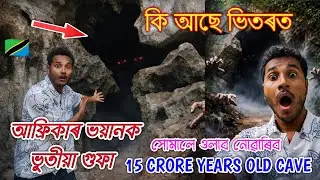 আফ্ৰিকাৰ ভয়ানক ভুতীয়া গুফাৰ ভিতৰত সোমাই আচৰিত 😮Explore Amboni Cave Tanga,Tanzania🇹🇿by Bhukhan Pathak
