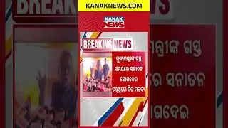 ସନାଙ୍କ ଟାର୍ଗେଟ୍&zwnj;ରେ ବିଜେଡି | Kanak News Shorts