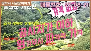 (25.08.21)싼땅!!낙동강 최상류  청정지역 물 맑고 공기좋은 금강송 군락지 국유림이 접한 저렴한 산림경영 부지.