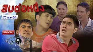 OFFICIAL : ฟ้ามีตา ตอน...สิบต่อหนึ่ง