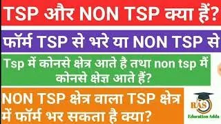 #TSP OR NON TSP KYA H? टीएसपी और नॉन टीएसपी क्षेत्र क्या है? फॉर्म टीएसपी से भरे या नॉन टीएसपी से