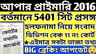 Upper Primary Latest News Update Today|WB Upper Primary Latest News#extraguidewithtutorial