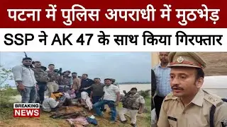 Patna SSP ने AK 47 के साथ बालू माफिया को किया गिरफ्तार