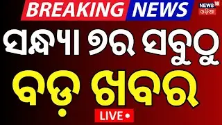 Live: 7PM News | 10th January | Piyush Tripathy News | Rourkela Plane Crash News | Odia News
