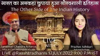 The Dark Side of History Saraswati Chandra Acharya #prachiadhikari  @raashtradharm  @nationgujarat