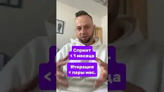 #Спринт 1-2-3-4 недели, а #Итерация &mdash; до 2 месяцев, но лучше покороче / #agile #scrum