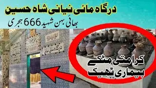 Mai Niyani | Dargah Mai Niani | Dargah Shah Hussain | Shah Hussain Mazar | مائی نیانی | شاہ حسین